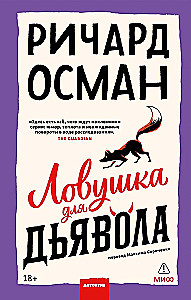 Ловушка для дьявола