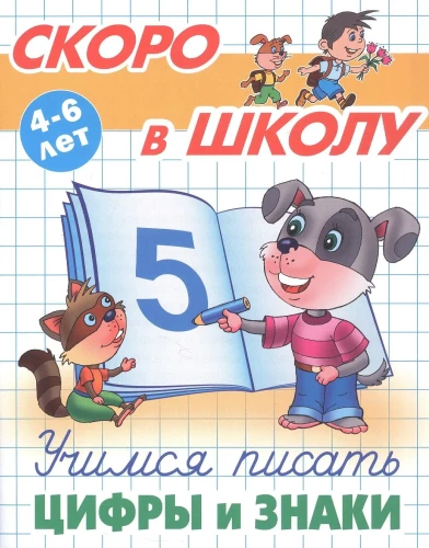 Learning to Write Numbers and Characters. 4-6 Years