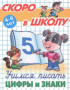 Mācāmies rakstīt ciparus un zīmes. 4-6 gadi