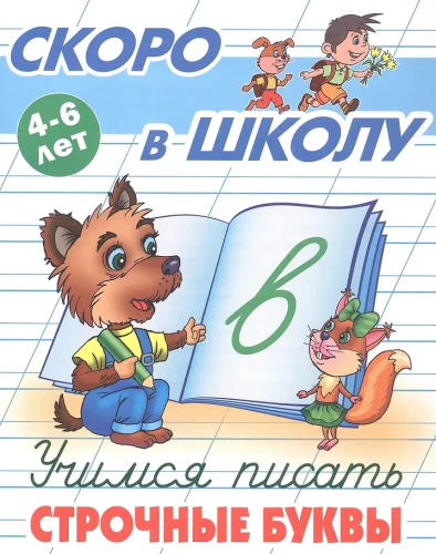 Mokomės rašyti mažosiomis raidėmis. 4-6 metai