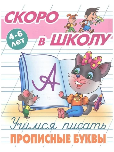 Mokomės rašyti didžiąsias raides. 4-6 metai