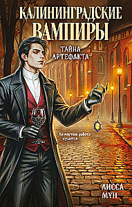 Калининградские вампиры. Тайна артефакта