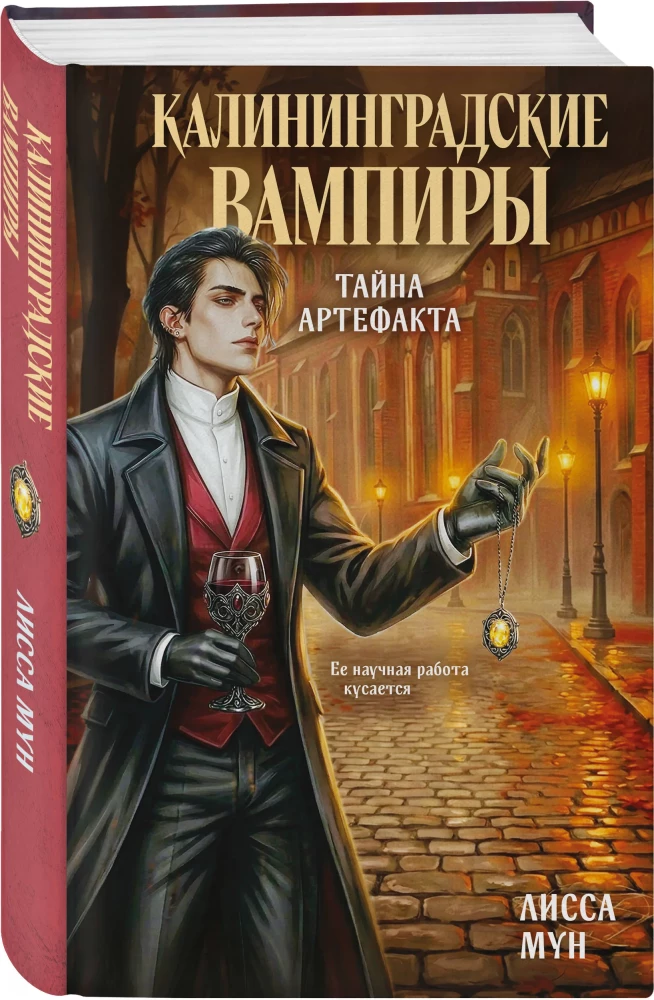 Калининградские вампиры. Тайна артефакта