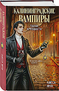 Калининградские вампиры. Тайна артефакта
