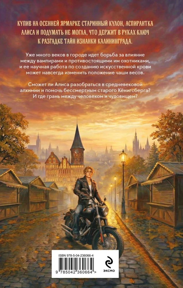 Калининградские вампиры. Тайна артефакта