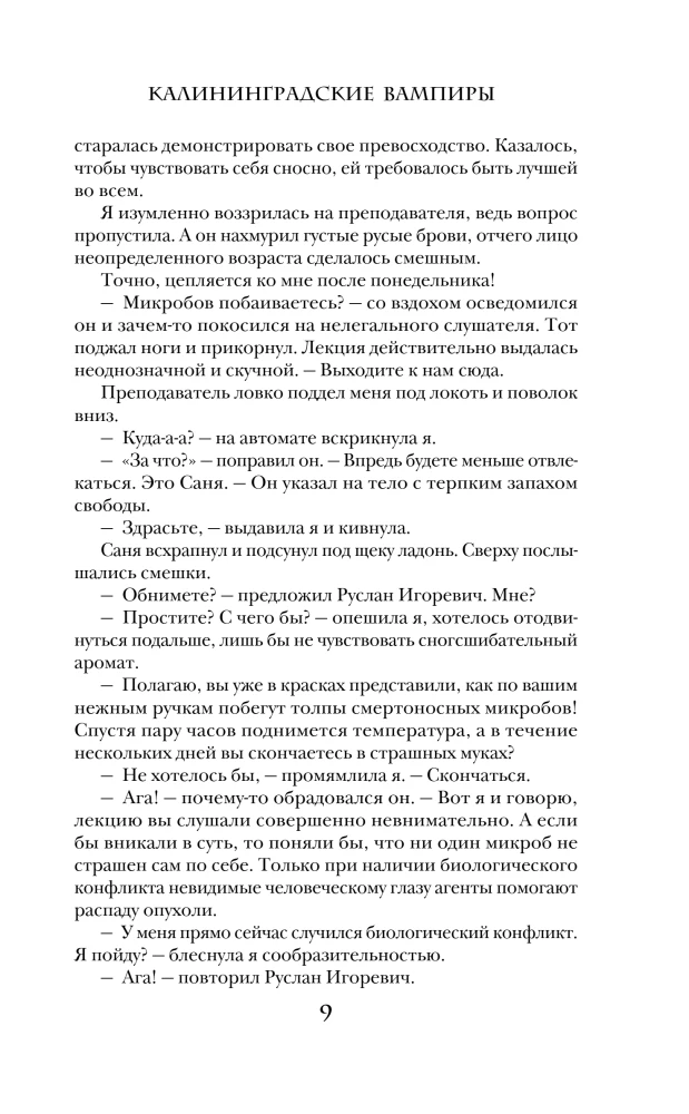 Калининградские вампиры. Тайна артефакта
