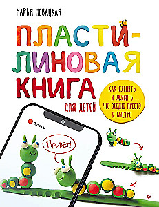 Пластилиновая книга для детей: как слепить и оживить что угодно просто и быстро