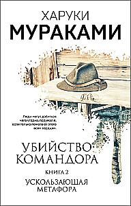 Die Ermordung des Kommandeurs. Buch 1. Die Entstehung des Plans. Buch 2. Die flüchtige Metapher (Set aus 2 Büchern)