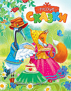 Russian Fairy Tales