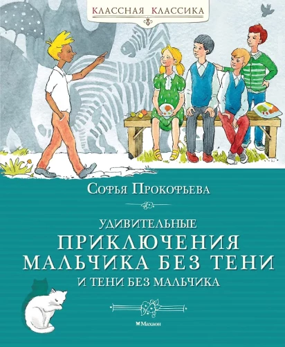 Pārsteidzošie piedzīvojumi zēnam bez ēnas un ēnai bez zēna