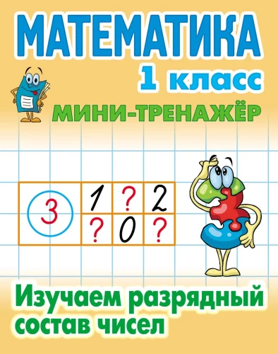 Mathematics. Grade 1. Studying the Place Value of Numbers