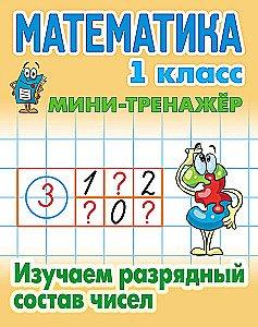 Mathematics. Grade 1. Studying the Place Value of Numbers