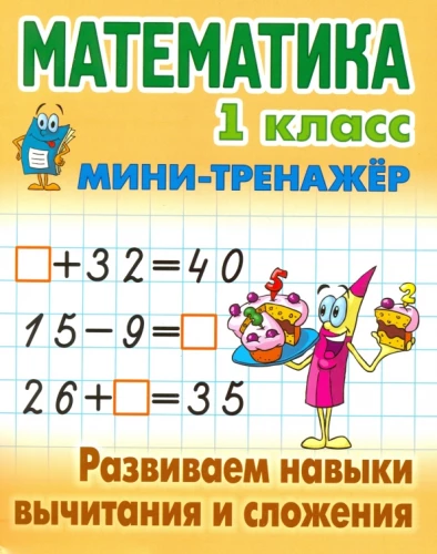 Mathematics. 1st Grade. Developing Skills in Subtraction and Addition