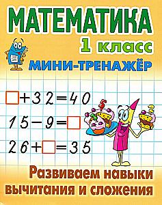 Mathematics. 1st Grade. Developing Skills in Subtraction and Addition