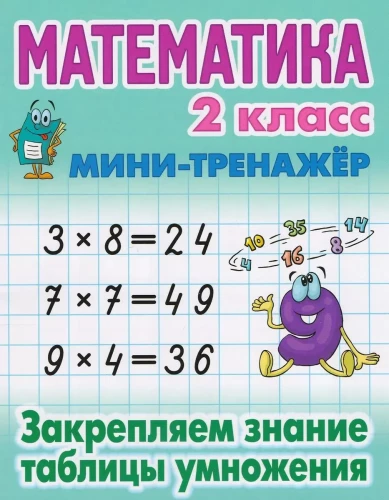 Matematika. 2 klasė. Tvirtiname daugybos lentelės žinias