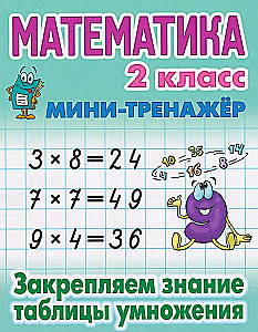 Mathematics. 2nd Grade. Reinforcing Knowledge of the Multiplication Table