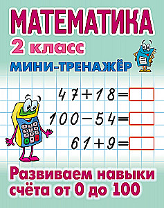 Mathematics. 2nd grade. Developing counting skills from 0 to 100