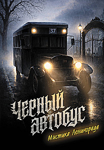 The Black Bus. The Mystique of Leningrad