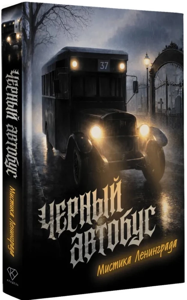 The Black Bus. The Mystique of Leningrad