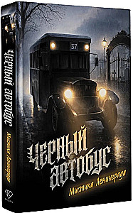 The Black Bus. The Mystique of Leningrad