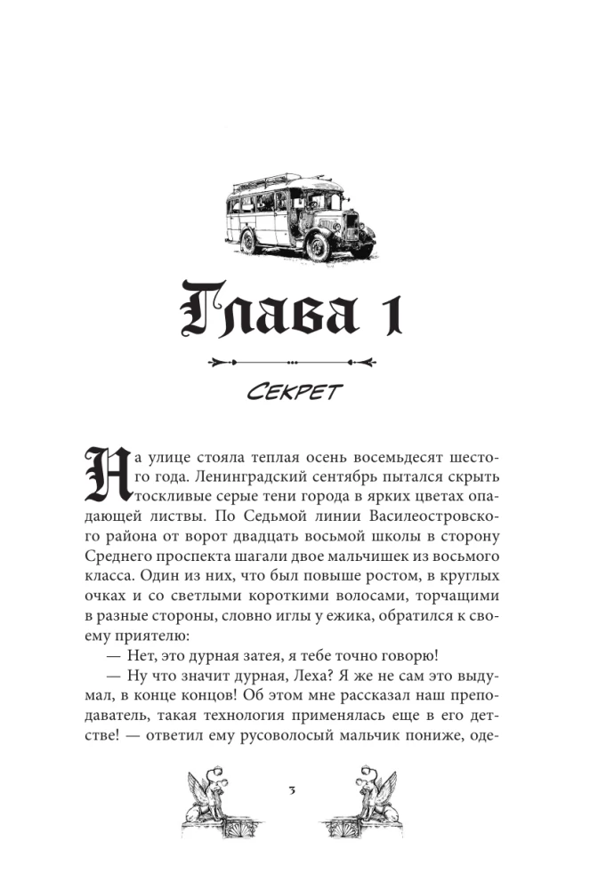 The Black Bus. The Mystique of Leningrad