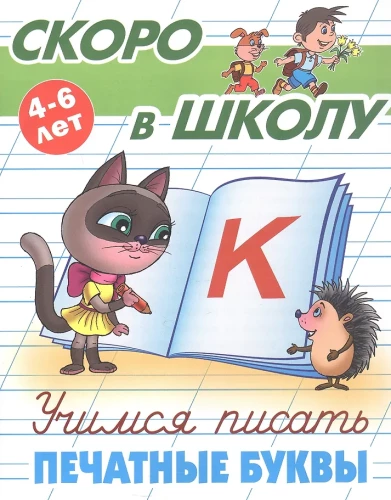  Mokomės rašyti spausdintus raides. 4-6 metų