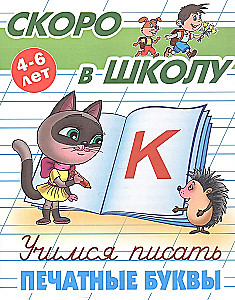 Learning to Write Printed Letters. 4-6 Years
