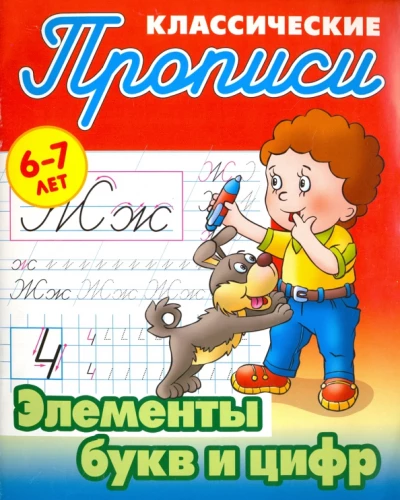 Elements of Letters and Numbers. 6-7 years