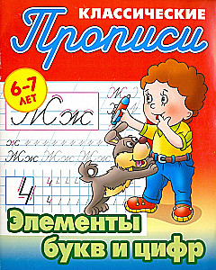 Elements of Letters and Numbers. 6-7 years