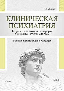 Clinical Psychiatry. Theory and Practice with Analysis of the Genesis of Medical Errors. Educational and Practical Guide