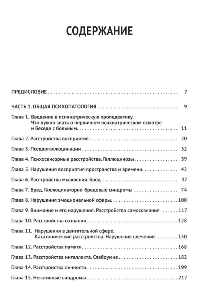 Clinical Psychiatry. Theory and Practice with Analysis of the Genesis of Medical Errors. Educational and Practical Guide