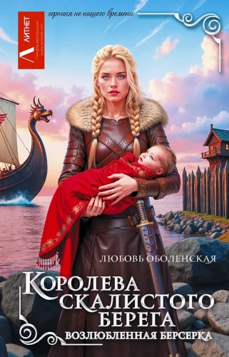 Королева скалистого берега. Возлюбленная берсерка