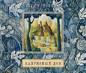 Capricious House