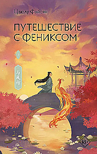 Journey with the Phoenix. Book 1