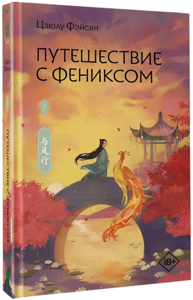 Journey with the Phoenix. Book 1