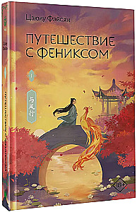 Journey with the Phoenix. Book 1