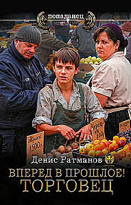 Вперед в прошлое! Торговец