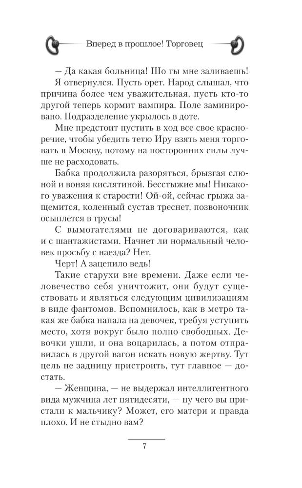 Вперед в прошлое! Торговец