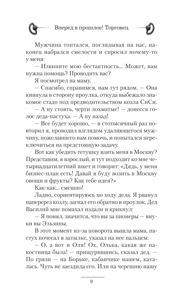Вперед в прошлое! Торговец