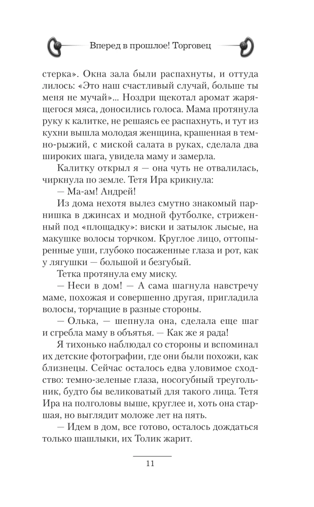 Вперед в прошлое! Торговец
