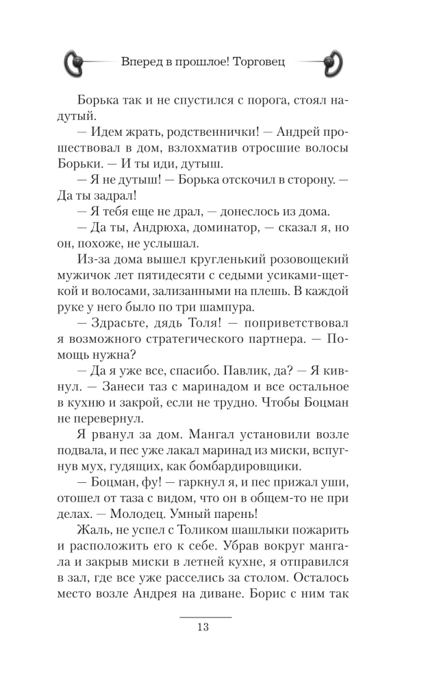 Вперед в прошлое! Торговец