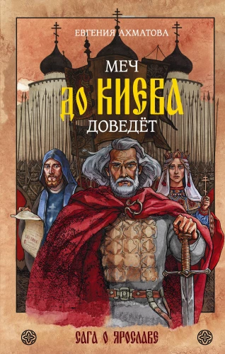 The Sword Will Lead to Kiev. The Saga of Yaroslav