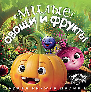 Cute Vegetables and Fruits. Baby's First Book