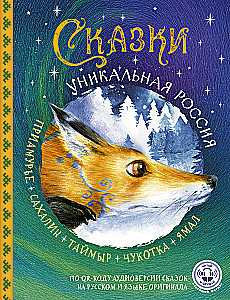 Tales. Unique Russia