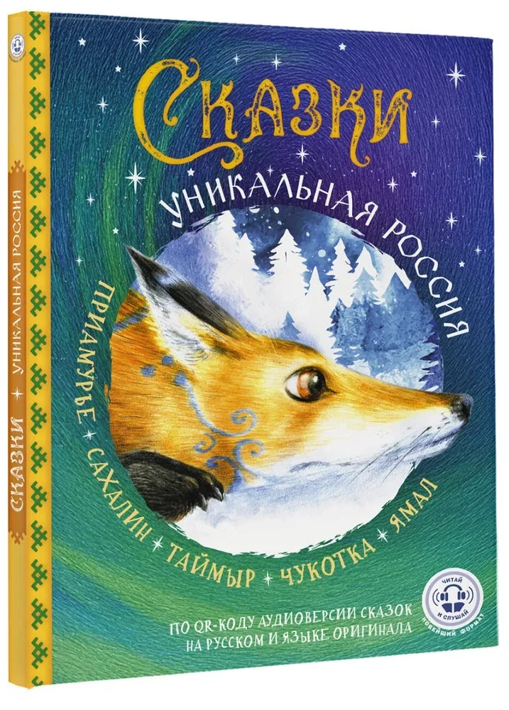 Tales. Unique Russia