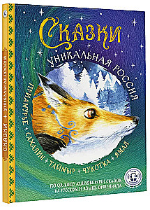Tales. Unique Russia