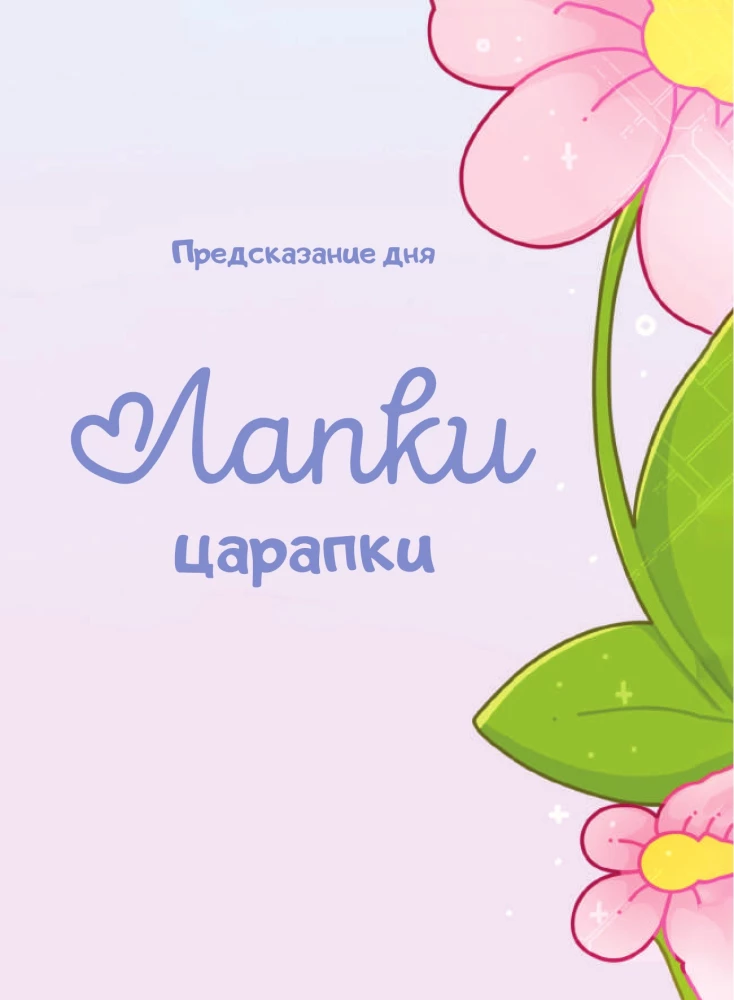 Łapki-drapki. Zwierzęcy wróżbita