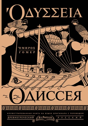 Odyssey = Одиссея