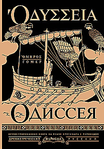 Odiseja = Odyssey