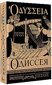 Odiseja = Odyssey